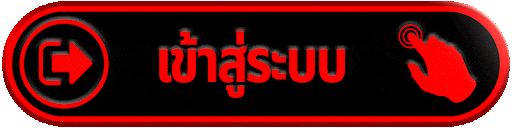 เข้าสู่ระบบ-
