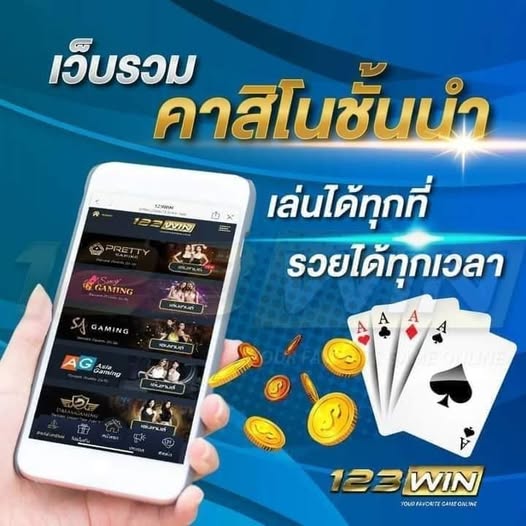 123WIN-เว็บรวมคาสิโนชั้นนำ