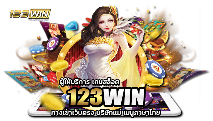 123win-ทางเข้า