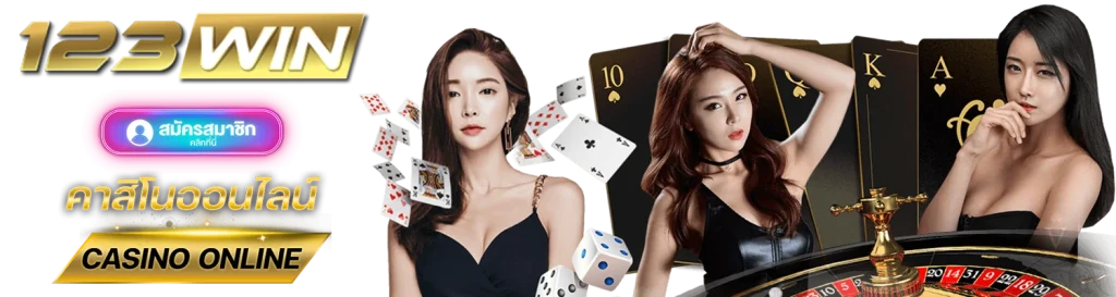 สมัคร-123win-ฟรีเครดิต-โปรโมชั่นเพียบไม่มีอั้น